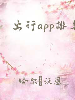 出行app排名