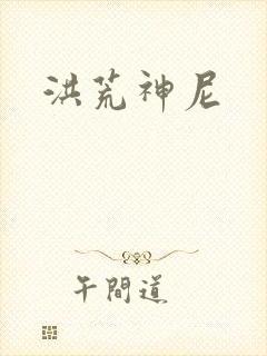 洪荒神尼