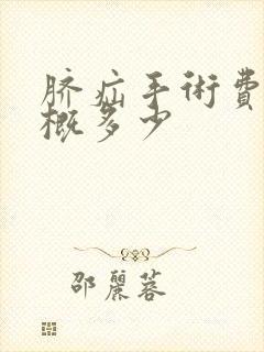 脐疝手术费用大概多少