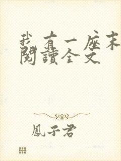 我有一座末日城阅读全文