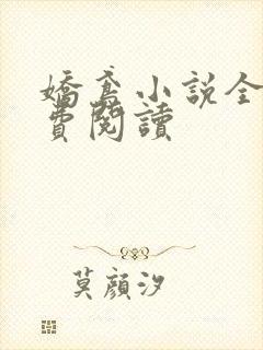 娇鸢小说全文免费阅读