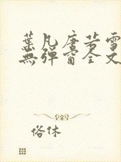 叶凡唐若雪小说无弹窗全文免费阅读