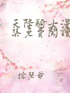 天降骑士漫画全集免费阅读