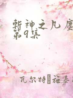 斩神之凡尘神域第9集
