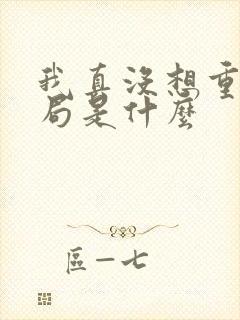 我真没想重生结局是什么