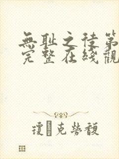 无耻之徒第八季完整在线观看高清