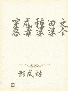 穿成种田文里的恶毒婆婆全文txt