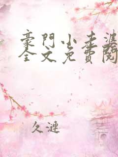 豪门小老婆小说全文免费阅读林梦