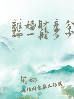 离婚财产分割律师一般多少钱