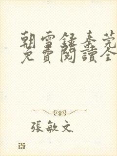 朝雪录秦莞全集免费阅读全文 朝雪录秦莞全集免费阅读全文