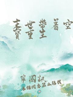 末世带着空间财宝重生