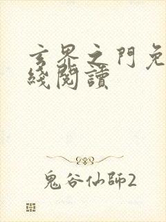 玄界之门免费在线阅读