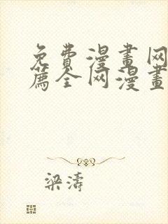 免费漫画网站推荐全网漫画都能看