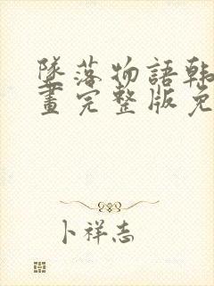 坠落物语韩漫漫画完整版免费观看