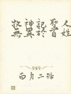 牧神记圣人之道无异于百姓日用