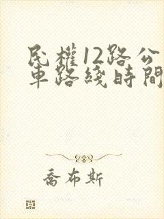 民权12路公交车路线时间表
