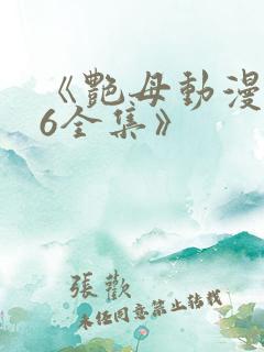 《艳母动漫1~6全集》