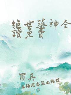 绝世药神全文阅读免费