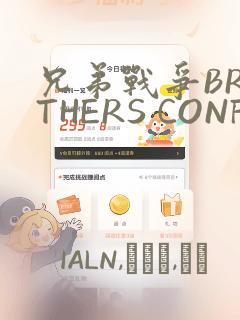 兄弟战争BROTHERS CONFLICT：结局+番外