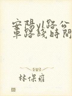 安阳y1路公交车路线时间表