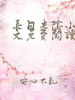 长日光阴小说全文免费阅读