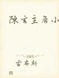 陈玄主角小说