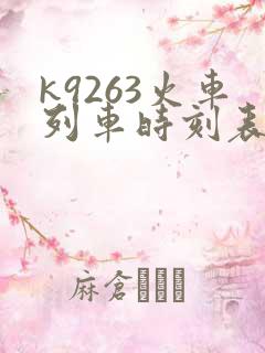 k9263火车列车时刻表