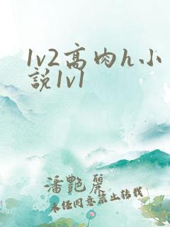 1v2高肉h小说1v1 1v2高肉h小说1v1
