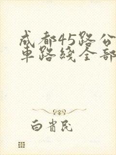 成都45路公交车路线全部站点