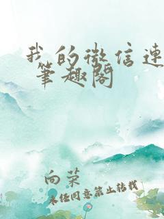 我的微信连三界 笔趣阁