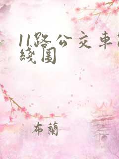 11路公交车路线图