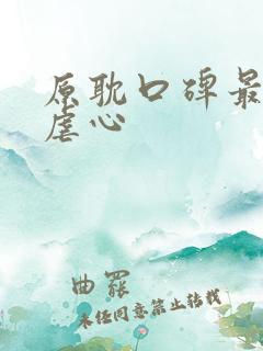 原耽口碑最好的虐心 原耽口碑最好的虐心