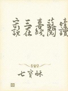 宋三喜苏晴的小说在线阅读 宋三喜苏晴的小说在线阅读