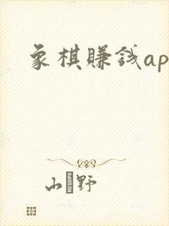 象棋赚钱app