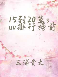 15到20万suv排行榜前十名