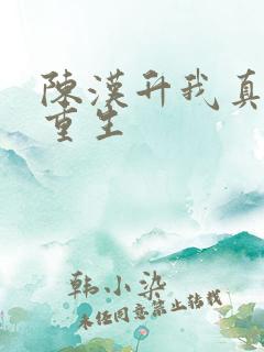 陈汉升我真没想重生
