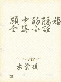 顾少的隐婚罪妻全集小说