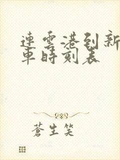 连云港到新县火车时刻表