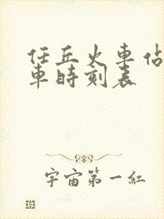 任丘火车站的列车时刻表
