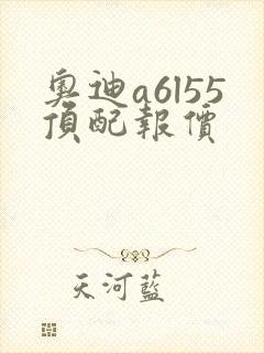 奥迪a6l55顶配报价