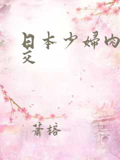 日本少妇肉体裸交