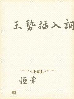 玉势插入调教