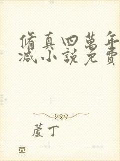 修真四万年无删减小说免费阅读全文