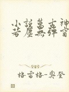 小说万古神帝张若尘无弹窗