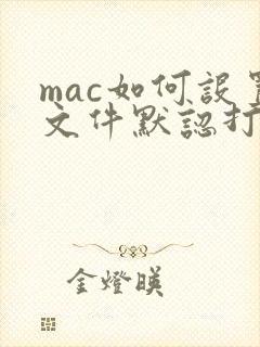 mac如何设置文件默认打开方式