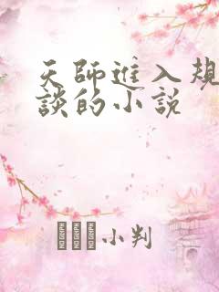 天师进入规则怪谈的小说