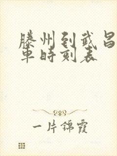 滕州到武昌的火车时刻表