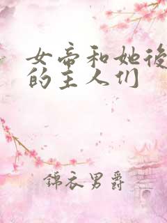 女帝和她后宫里的主人们 女帝和她后宫里的主人们