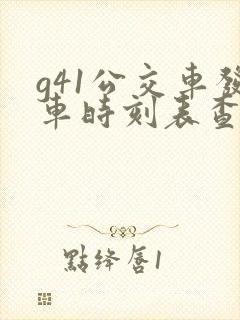g41公交车发车时刻表查询