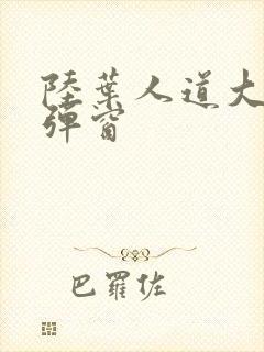 陆叶人道大圣无弹窗